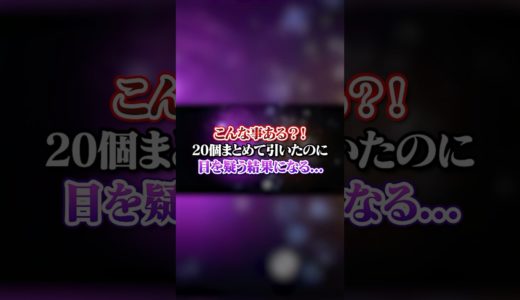 【APEX】 こんな事ある？！20個まとめて引いたのに目を疑う結果になる...#apex #apexlegends #fyp #おすすめ #tiktok #ゲーム #shorts