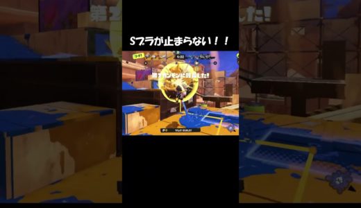 Sブラが止まらない！！【Splatoon3】【スプラトゥーン3】 #shorts #splatoon3 #スプラ3 #スプラトゥーン3