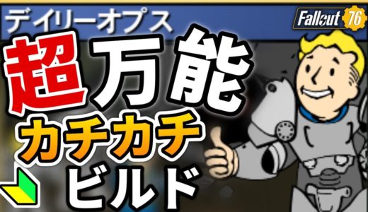 新デイリーオプス リフレクト 対応 ダウンしない カチカチビルド 初心者 向け フォールアウト76 ビルド fallout76