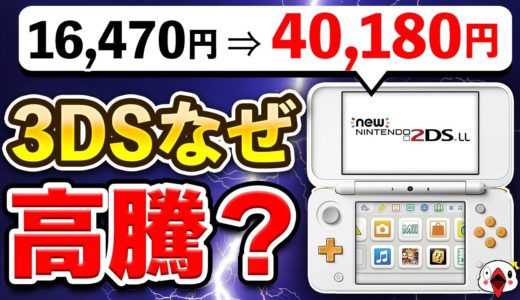 【解説】ニンテンドー3DS 最新モデルの価格が高騰している5つの理由