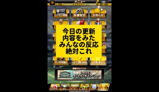 今日の更新内容を見たみんなの反応絶対これ【プロスピA】