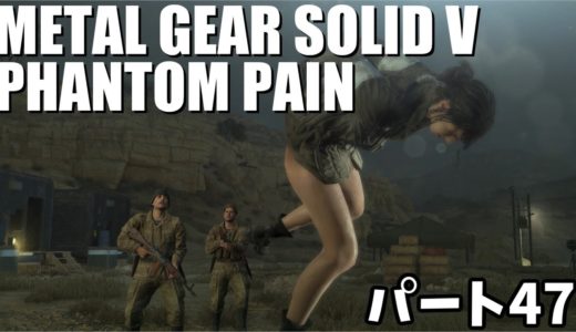 [steam] メタルギアソリッド V プレイ動画パート47「クワイエット確保」「静かなる消失」 [MGSV:TPP]
