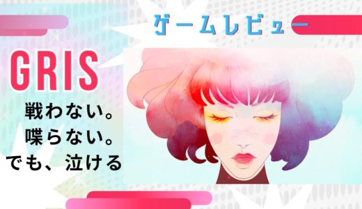 GRIS ゲームレビュー【言葉も戦闘もない。ただ、美しさに包まれる】