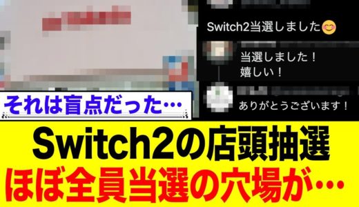 Switch2抽選、ほぼ全員当選の祭り状態の穴場店舗が発見される！ネット民の反応まとめ