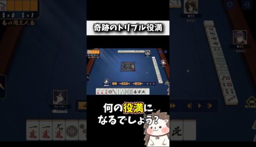 この配牌からトリプル役満！？#麻雀 #役満 #雀魂 #shorts