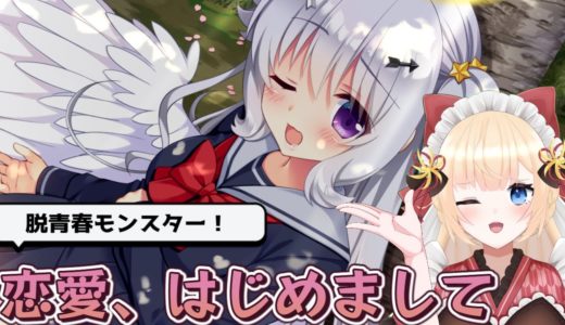【ゲームレビュー】恋愛、はじめまして