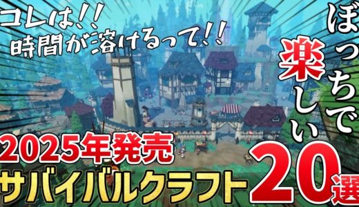 2025年に発売する新作サバイバルクラフトゲーム注目の期待作を20本ご紹介！