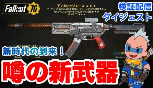 【Fallout76】見た目に騙されるなこれは革命だ！気になる新武器を徹底検証 スカイラインバレー フォールアウト76 #fallout76  #フォールアウト76