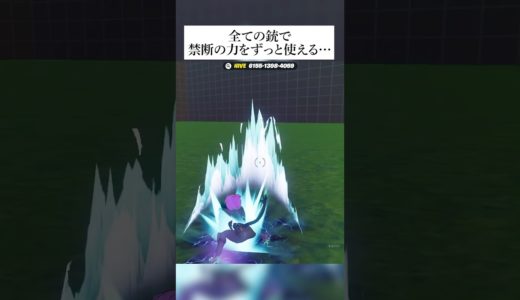 全ての銃で禁断の力をずっと使い続けるグリッチがえぐすぎる！？このウワサ検証してみたんやで #フォートナイト #fortnite #小ネタ #小技