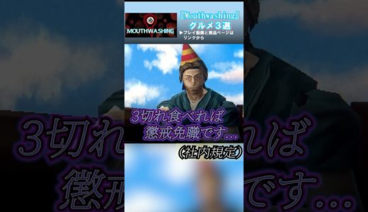 圧倒的狂気....!  神鬱ゲー[Mouthwashing]のヤバグルメ3選！！　#shorts