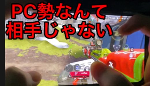 ApexモバイルのプロですがPC勢なんて相手じゃないww