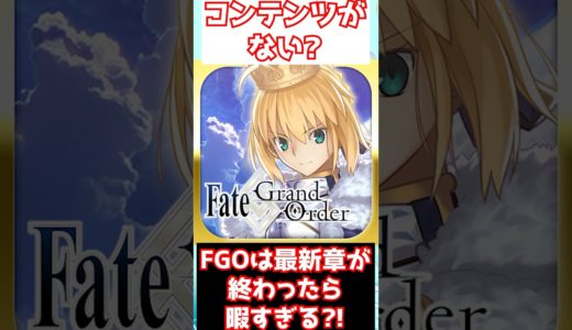 【FGO】FGOは最新章まで終わったら暇すぎる？！ #shorts