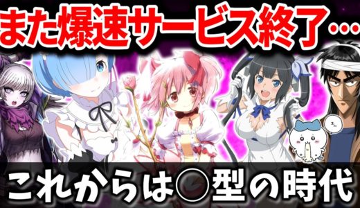 人気IPが次々とサービス終了…あの新作もサ終危機すぎる… スマホゲーム売上速報・ニュース 2025年4月編【ソシャゲ・アプリゲーム】【サービス終了】【まどドラ】【リゼロ】【トライブナイン】【ちいぽけ】