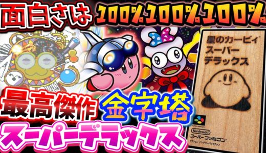 ドン！0%0%0%【星のカービィスーパーデラックス】解説レビュー