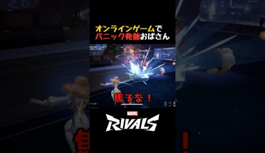 オンラインゲームでパニック発動おばさん【マーベル・ライバルズ】 #shorts