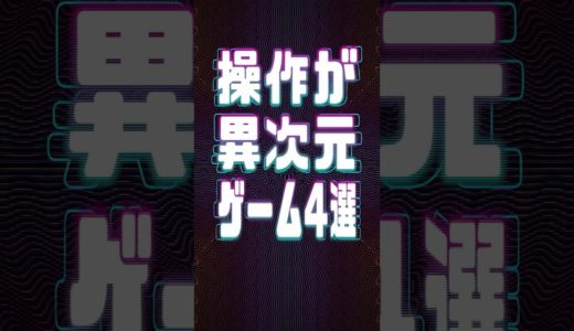 操作が異次元なゲーム4選