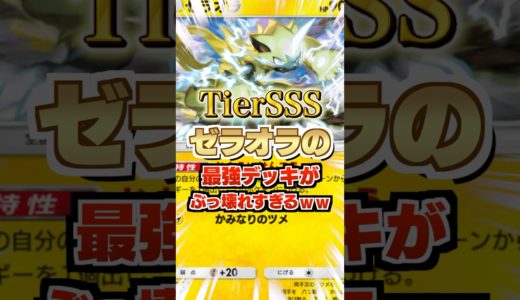 【TierSSS】ゼラオラの最強デッキがぶっ壊れすぎるｗｗ新弾ランクマ環境をエネループ高火力狙撃で支配。新パック「異次元クライシス」最新デッキ紹介・攻略編【ポケポケ実況・解説】