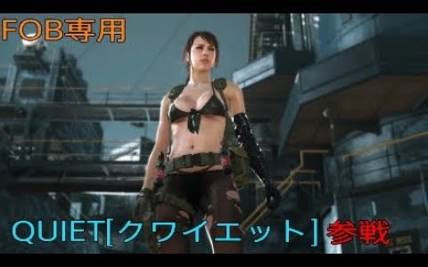 [MGSV:TPP] 7/24 アプデ クワイエット参戦(FOB専用) METAL GERA SOLID V THE PHANTOM PAIN
