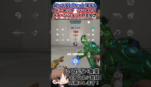 【OW2】知ってるとちょっと得するゼニヤッタシンメトラのチャージショットの豆知識#shorts  #overwatch2 #解説 #ow2