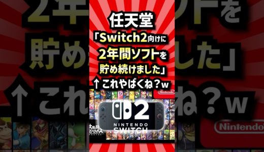 任天堂「Switch2向けに2年間ソフトを貯め続けました」←これやばくね【2ch反応集】【Switch2/ソフト/移植/ローンチ】　#shorts  #switch2