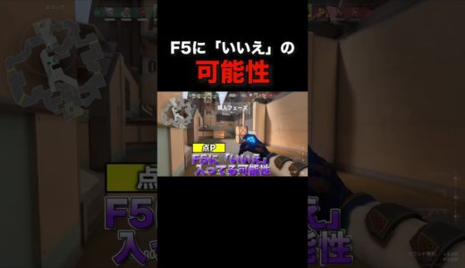 F5に「いいえ」 #valorant #ヴァロラント #shorts