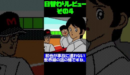 マイナー気味な日替わりゲームレビュー #0004 #shorts