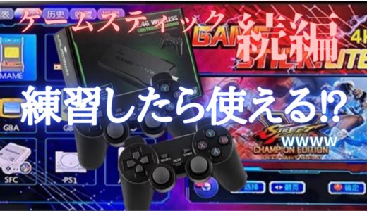 【ゲームスティック】ワイヤレスゲーム機　続編