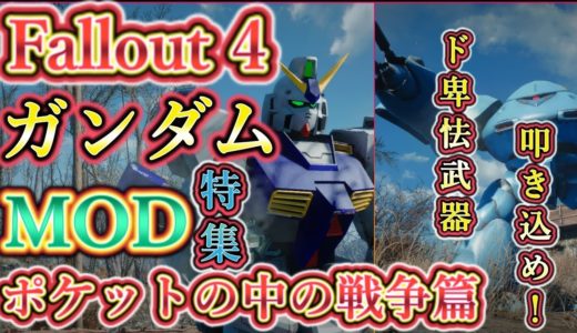 フォールアウト4 ガンダム MOD 第二弾！今回は内蔵武器付属！？ポケットの中の戦争 完全再現！ オススメ MOD紹介！！【ゆっくり実況】【4k】【Fallout 4  MOD列伝】