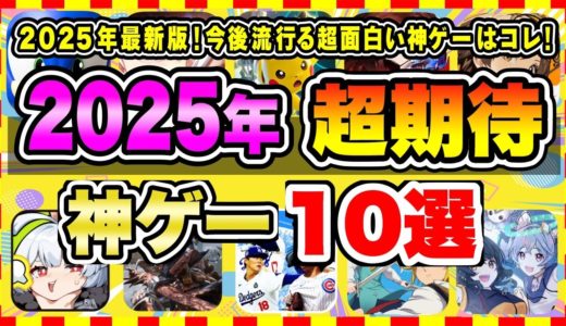 【おすすめスマホゲーム】2025年最新版！今後流行る超面白い神ゲーはコレ！みんなが超期待する注目の新作アプリゲーム10選【無料 面白い ソシャゲ】