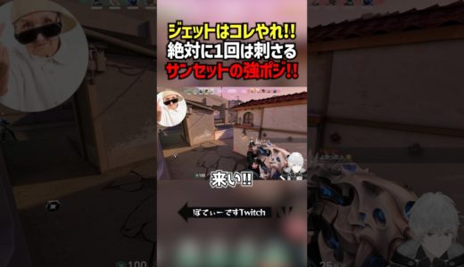 ジェットはコレやれ！！絶対に1回は刺さるサンセットの強ポジ！！