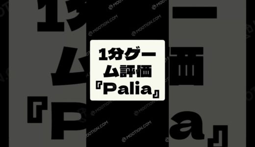 1分ゲーム評価『Palia』@scolog_youtube #スコログ #Palia #パリア #ゲームレビュー #ゲーム紹介