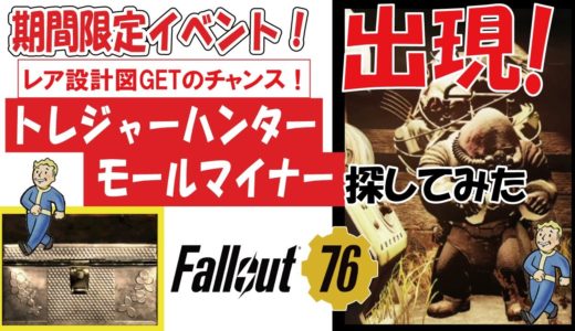 レア設計図を狙え！ついでに伝説武器や防具もザックザク？！おすすめイベント！トレジャーハンターモールマイナー！【HUNT FOR THE TREASURE HUNTER】（フォールアウト７６攻略・実況）