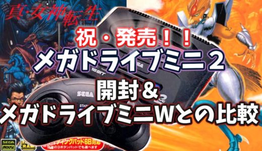【ゲーム機・ゲーム用周辺機器】メガドライブミニ２の開封とエイリアンソルジャーと真・女神転生をやりつつメガドライブミニWとの比較をゆっくり解説【レトロゲームミニ】
