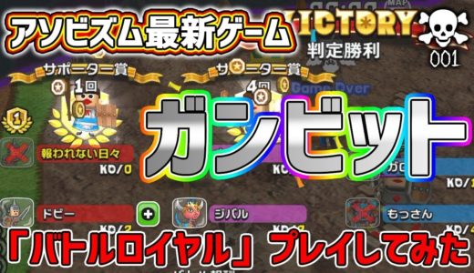 【ガンビット】アソビズム最新ゲームプレイしてみた#001【報われない日々】