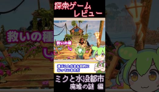 【１分探索ゲームレビュー】ミクと水没都市 廃墟の謎 編【ずんだもん解説】#shorts #submergedhiddendepths  #ずんだもん #ゲーム #探索 #ミクと水没都市