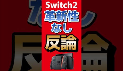 Switch2革新性なし!?任天堂決算質疑で社長反論 #任天堂 #Switch2 #nintendoswitch #nintendo #nintendodirect #マリオカートワールド #ニンダイ