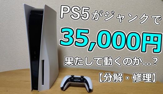 【ゆっくり解説】35,000円のPS5は果たして動くのか...