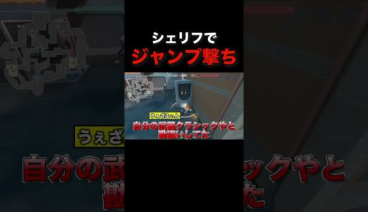 シェリフでジャンプ撃ち #valorant #ヴァロラント #shorts