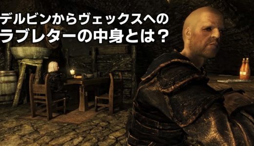 スカイリム小ネタ&見逃してるかもしれない要素 盗賊ギルド編 Part1