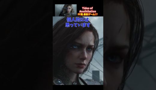 【発売予定 最新ゲーム】Tides of Annihilation #tidesofannihilation  #ps5 #shorts