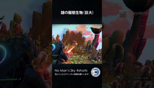 【No Man's Skyショート】超レア！巨大な擬態生物出現！ 15sec ノーマンズスカイ PS5 #shorts