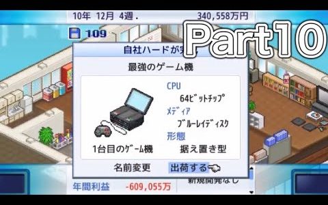 【実況】最強のゲーム機誕生【Part10】【ゲーム発展国++】