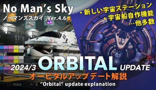 No Man's Sky オービタルアップデート解説 2024年3月の大型アップデートORBITAL 新しい宇宙ステーション 宇宙船自作機能の仕様 PS5 Xbox ノーマンズスカイ ver4.6