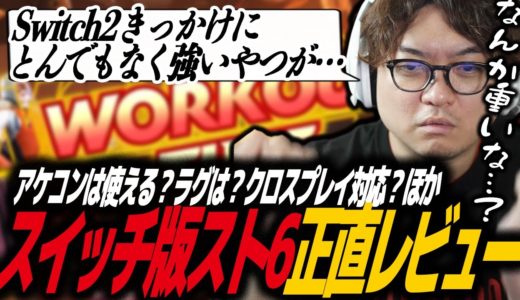 【スト6】Switch2版スト6 最速本音レビュー！アケコンは使える？ラグは？クロスプレイ対応？ネット対戦はどう？限定モード解説など！スイッチ2/ニンテンドー/Nintendo/ストリートファイター