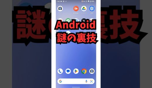 なにこれ…Androidスマホ謎の裏ワザ