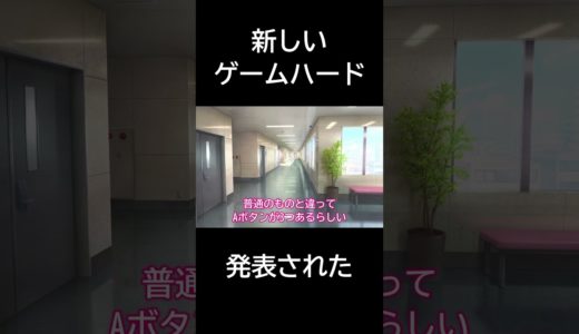 【フィクション】最新ゲーム機【コント】