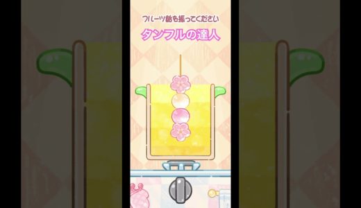 タンフルの達人 #タンフル #かわいい #モバイルゲーム