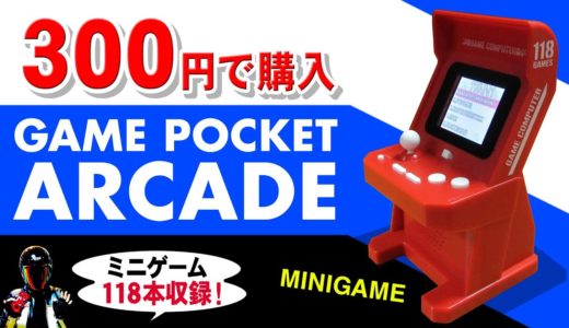 POCKET GAME ARCADE アーケード筐体型ミニゲーム機【UFOキャッチャーの景品等の中華ゲーム機】