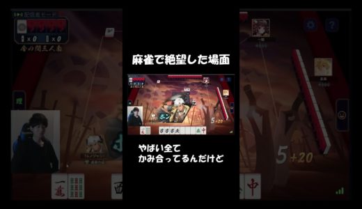 無能雀士の麻雀実践#麻雀 #雀魂 #shorts