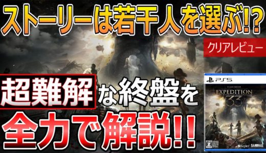 Clair Obscur: Expedition 33(クレールオブスキュール：エクスペディション33)【クリアレビュー】